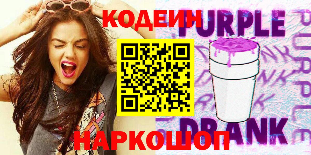 Кодеин напиток Lean (лин)  Вход с VPN  Кисловодск 